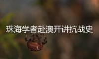 珠海学者赴澳开讲抗战史，三灶血泪记忆触动澳门学子心灵