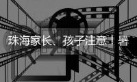 珠海家长、孩子注意	！暑期来临，这份安全提示请查收→