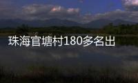 珠海官塘村180多名出嫁女
	，一起回娘家！现场多图→