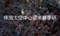 珠海太空中心迎来春季研学小高峰
，单日接待超千名青少年