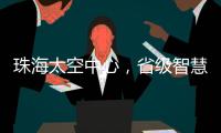 珠海太空中心�，省级智慧旅游优质项目！
