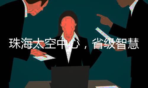 珠海中心智慧资料图