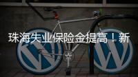 珠海失业保险金提高！新标准待遇4月起发放，如何申领？