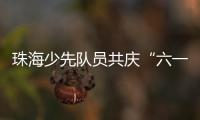 珠海少先队员共庆“六一”�， 为“红领巾”插上科学的翅膀