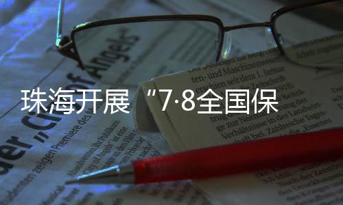 珠海养老保险�、开展活动现场