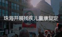 珠海开展残疾儿童康复定点机构培训�
，提升康复服务水平
