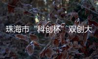 珠海市“科创杯”双创大赛，生物医药及合成生物赛道这样报名→
