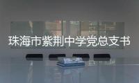 珠海市紫荆中学党总支书记

、紫荆中学教育集团总校长朱国旺接受纪律审查和监察调查