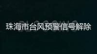 珠海市台风预警信号解除	！