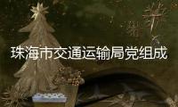 珠海市交通运输局党组成员
、副局长周咏文接受纪律审查和监察调查