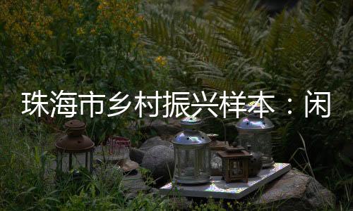 ”“莫笑农家腊酒浑
