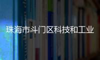珠海市斗门区科技和工业信息化局原党组书记
、局长刘民旺接受纪律审查和监察调查
