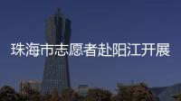珠海市志愿者赴阳江开展爱心捐赠志愿活动，为乡村教育与乡村振兴注入志愿力量