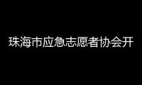 珠海市应急志愿者协会开通中、高考心理援助热线