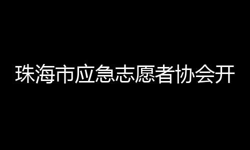 协会线通过做好压力管理