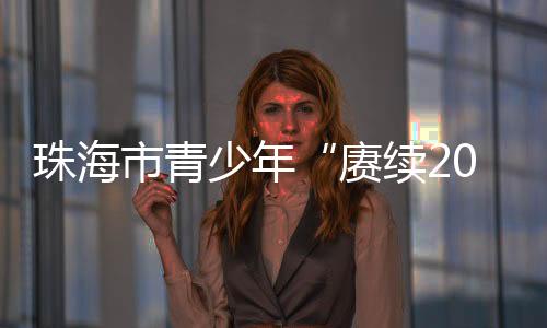 珠海全体人员整洁列队