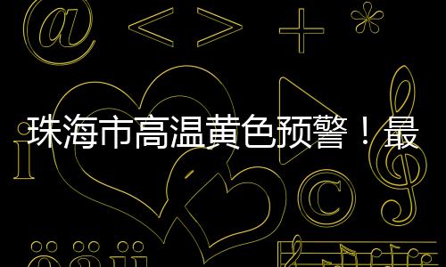 珠海受副热带高压影响