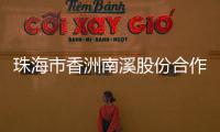 珠海市香洲南溪股份合作公司原法定代表人、董事长廖将富严重违法被移送审查起诉