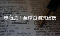 珠海造！全球首创抗破伤风新药登顶国际顶级期刊，III期临床数据亮眼