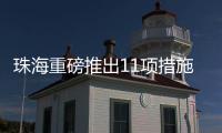 珠海重磅推出11项措施！打造人工智能与机器人产业高地