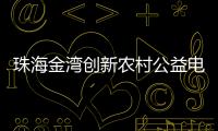 珠海金湾创新农村公益电影放映模式
，打通文化服务“最后一公里”