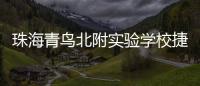 珠海青鸟北附实验学校捷报频传！深度变革打造湾区教育新名片