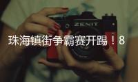 珠海镇街争霸赛开踢
！8支强队对决绿茵场