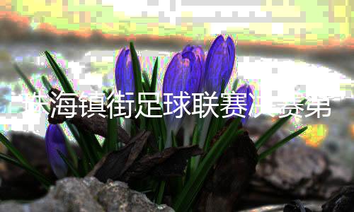 但是联赛我们越踢越有劲