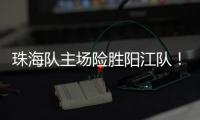 珠海队主场险胜阳江队
！省男篮联赛在珠举办