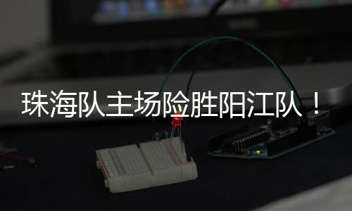 珠海队7月5日将赴东莞比赛