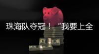 珠海队夺冠！“我要上全运”广东省广播体操选拔赛举行