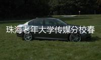 珠海老年大学传媒分校春季汇演落幕�，秋季学期9月开课�，体育舞蹈等课程火热报名中