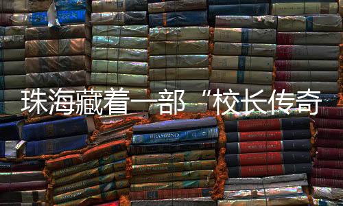 校长传奇半部高教史