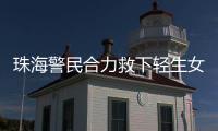 珠海警民合力救下轻生女孩
！这一幕，惊心动魄……