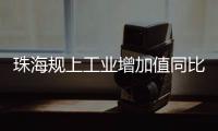珠海规上工业增加值同比增长4.2%，增速排珠三角第五
