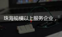 珠海规模以上服务企业，1