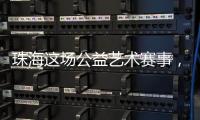 珠海这场公益艺术赛事，孩子们用画笔传递和平愿景