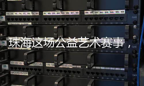 术赛事孩该比赛正式进入中国