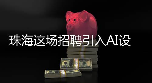 场招新能源等热门领域