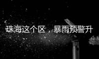 珠海这个区
，暴雨预警升级
！