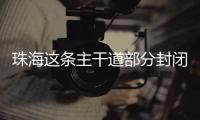 珠海这条主干道部分封闭施工	，一批公交线路26日晚临时调整