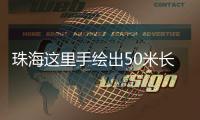 珠海这里手绘出50米长文化墙！还有哪吒图案！