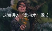 珠海进入“龙舟水”季节，强对流天气本周末登场→