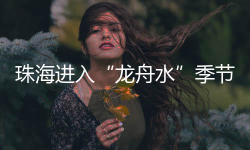 龙舟水本次雷雨天气正值周末
