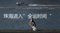 珠海进入”全运时间“ 十五运会群众女足开赛！24支球队竞逐桂冠
