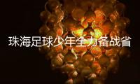 珠海足球少年全力备战省中运会�，争取创造珠海最好成绩	
！