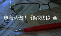 珠海骄傲！《解限机》全球公测开启，S0赛季“炽燃的火雨”同步上线