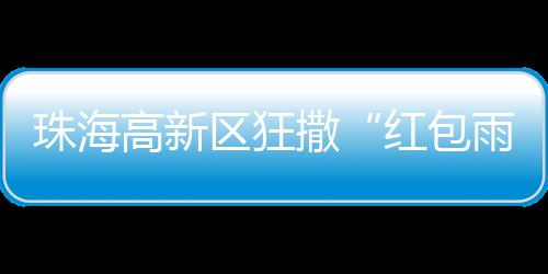 红包雨总额不超过1000万元