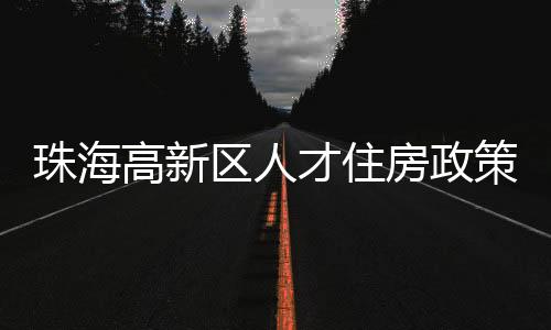 通过户型面积的升级放宽