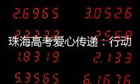珠海高考爱心传递
：行动不便的他，这样顺利完成人生大考……